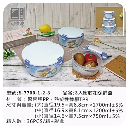 3入密封扣保鮮盒